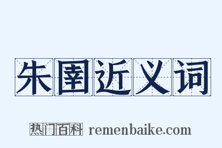 朱圉近义词是什么意思的图片
